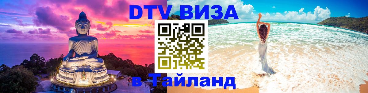 DTV Visa Thailand — прайс и условия, виза без дополнительных документов - Нижневартовск  21.11.2025 